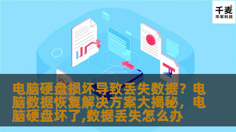 电脑硬盘损坏导致丢失数据？电脑数据恢复解决方案大揭秘，电脑硬盘坏了,数据丢失怎么办