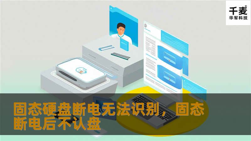 固态硬盘断电无法识别，固态断电后不认盘