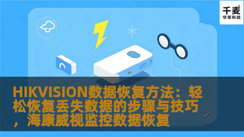 HIKVISION数据恢复方法：轻松恢复丢失数据的步骤与技巧，海康威视监控数据恢复