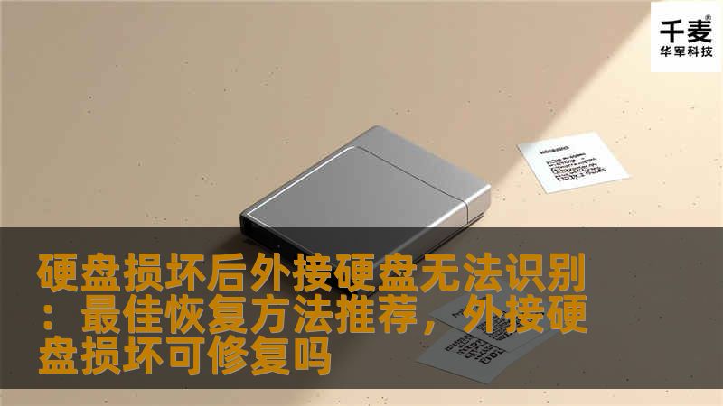 硬盘损坏后外接硬盘无法识别：最佳恢复方法推荐，外接硬盘损坏可修复吗