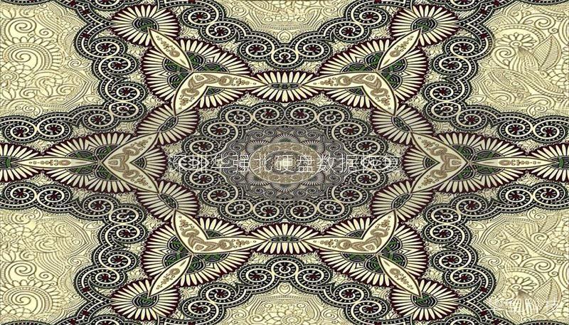 深圳华强北硬盘数据恢复服务