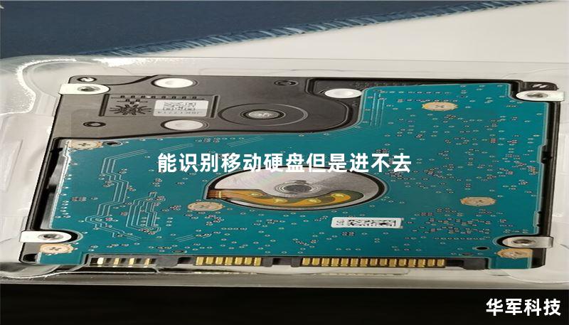 移动硬盘能识别但无法访问的解决方案