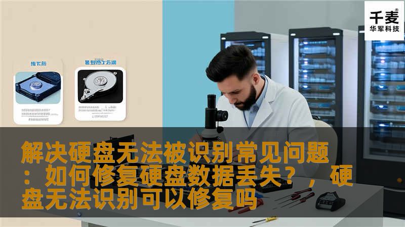 解决硬盘无法被识别常见问题：如何修复硬盘数据丢失？，硬盘无法识别可以修复吗
