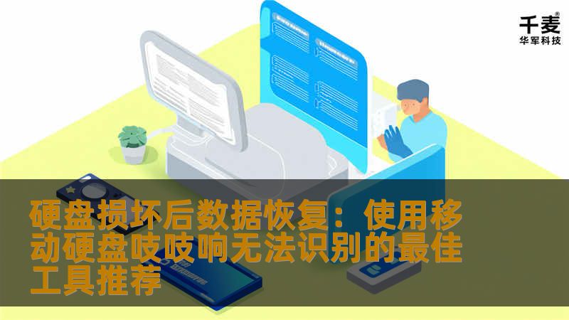 硬盘损坏后数据恢复：使用移动硬盘吱吱响无法识别的最佳工具推荐