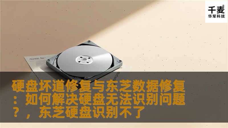 硬盘坏道修复与东芝数据修复：如何解决硬盘无法识别问题？，东芝硬盘识别不了