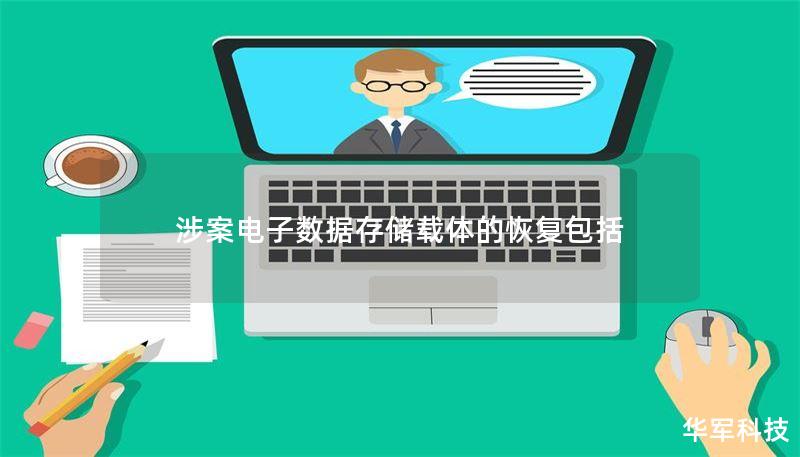 涉案电子数据存储载体的恢复包括