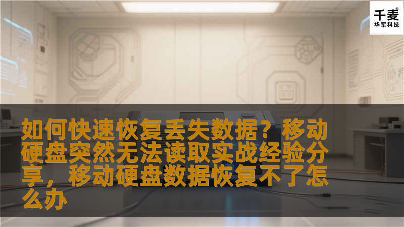 如何快速恢复丢失数据？移动硬盘突然无法读取实战经验分享，移动硬盘数据恢复不了怎么办