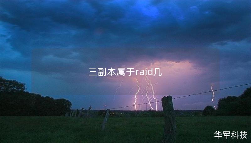 三副本属于RAID几？详解RAID的类型与应用