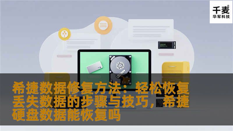 希捷数据修复方法：轻松恢复丢失数据的步骤与技巧，希捷硬盘数据能恢复吗
