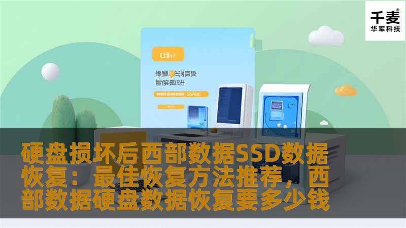 硬盘损坏后西部数据SSD数据恢复：最佳恢复方法推荐，西部数据硬盘数据恢复要多少钱