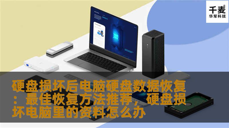 硬盘损坏后电脑硬盘数据恢复：最佳恢复方法推荐，硬盘损坏电脑里的资料怎么办