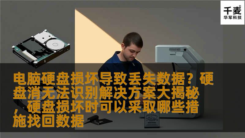 电脑硬盘损坏导致丢失数据？硬盘消无法识别解决方案大揭秘，硬盘损坏时可以采取哪些措施找回数据