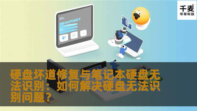 硬盘坏道修复与笔记本硬盘无法识别：如何解决硬盘无法识别问题？
