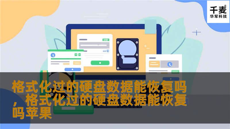 格式化过的硬盘数据能恢复吗，格式化过的硬盘数据能恢复吗苹果