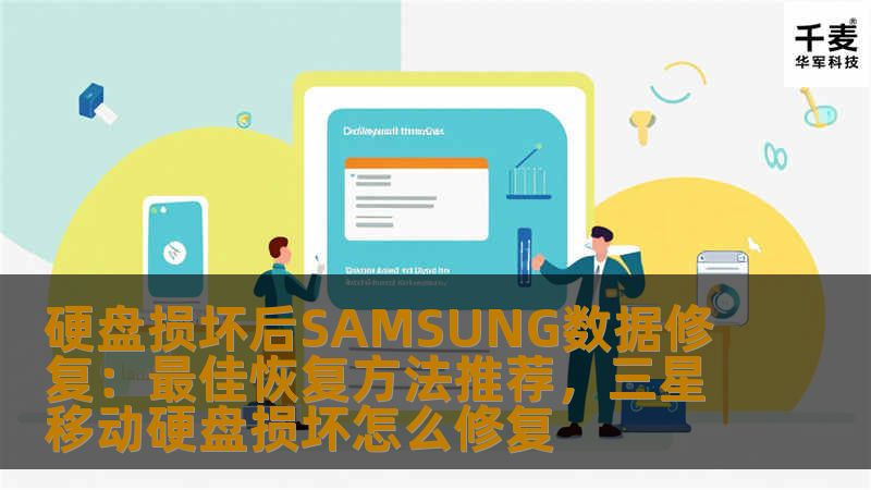 硬盘损坏后SAMSUNG数据修复：最佳恢复方法推荐，三星移动硬盘损坏怎么修复