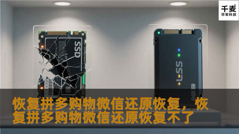 恢复拼多购物微信还原恢复，恢复拼多购物微信还原恢复不了