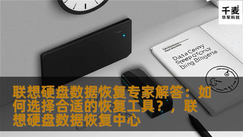 联想硬盘数据恢复专家解答：如何选择合适的恢复工具？，联想硬盘数据恢复中心