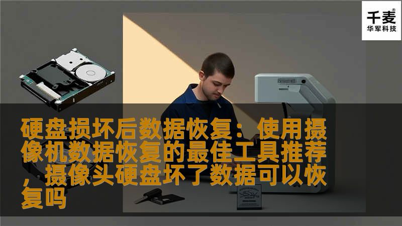 硬盘损坏后数据恢复：使用摄像机数据恢复的最佳工具推荐，摄像头硬盘坏了数据可以恢复吗