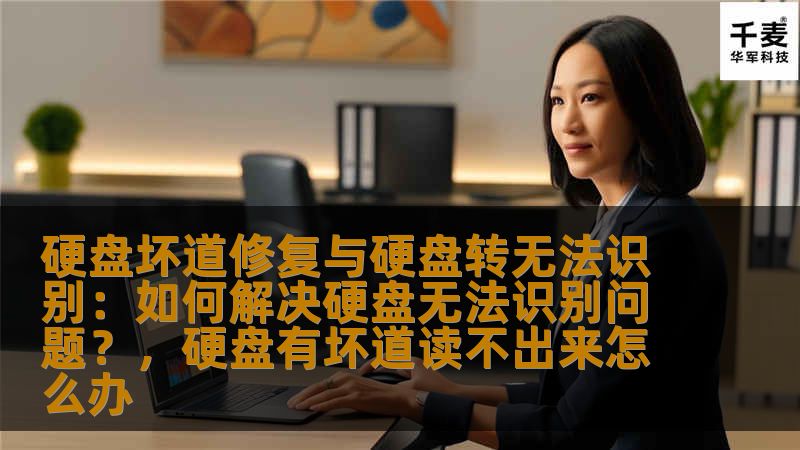 硬盘坏道修复与硬盘转无法识别：如何解决硬盘无法识别问题？，硬盘有坏道读不出来怎么办
