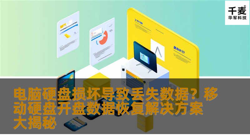 电脑硬盘损坏导致丢失数据？移动硬盘开盘数据恢复解决方案大揭秘