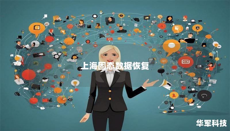 上海固态数据恢复：解决数据丢失的最佳方案