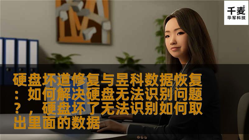 硬盘坏道修复与昱科数据恢复：如何解决硬盘无法识别问题？，硬盘坏了无法识别如何取出里面的数据                    硬盘坏道和无法识别的问题常常让许多人感到焦虑，尤其是当数据丢失时，影响更加严重。昱科数据恢复提供专业的硬盘坏道修复和数据恢复服务，帮助用户轻松解决硬盘无法识别的难题。本文将深入探讨硬盘坏道修复的相关知识，并介绍昱科数据恢复的专业解决方案。    硬盘坏道修复，昱科数据恢