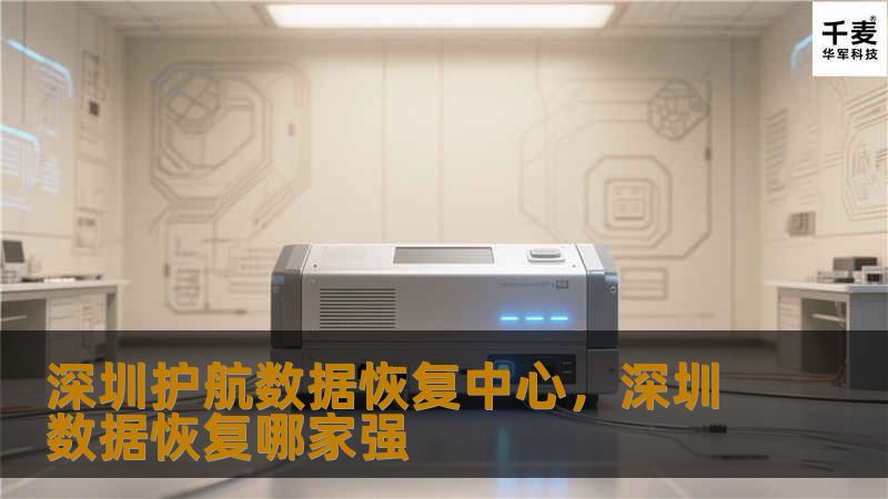 深圳护航数据恢复中心，深圳数据恢复哪家强