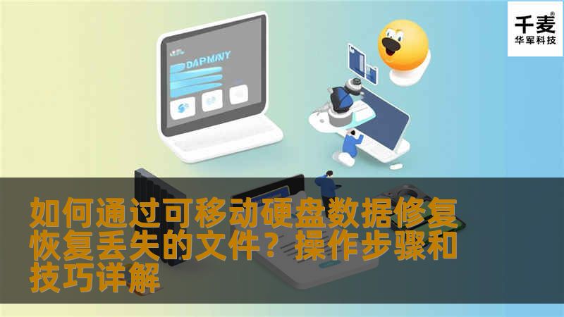 本文将为您详细讲解如何通过可移动硬盘数据修复恢复丢失的文件，提供实用的操作步骤和技巧，帮助您应对因各种原因导致的数据丢失问题。