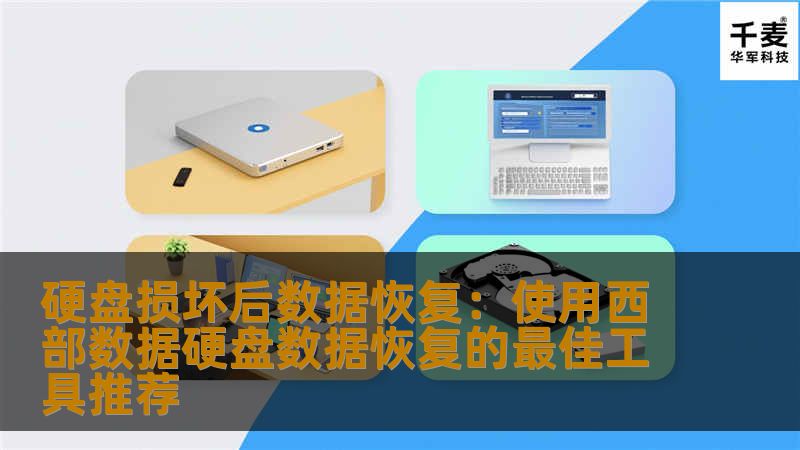 硬盘损坏后数据恢复：使用西部数据硬盘数据恢复的最佳工具推荐