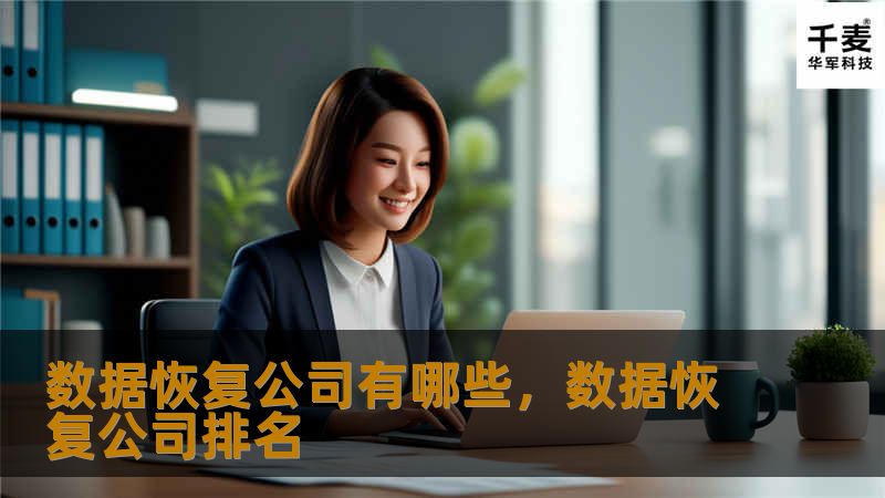 数据恢复公司有哪些，数据恢复公司排名