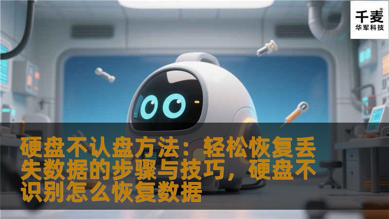 你是否因为硬盘无法识别而焦虑？硬盘不认盘可能导致你丢失了重要数据。本文将为你提供详细的硬盘不认盘解决方法及数据恢复技巧，让你轻松找回丢失的数据，摆脱烦恼！