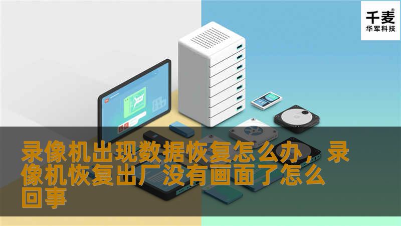 随着科技的发展，录像机已经成为我们生活中不可或缺的电子设备。然而，数据丢失的问题却时常困扰着我们。本文将为您详细介绍录像机数据恢复的方法和技巧，帮助您轻松解决数据丢失的烦恼。