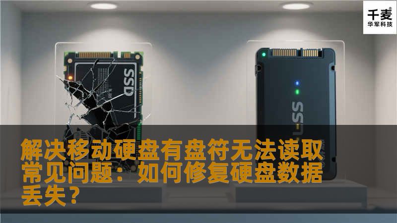 解决移动硬盘有盘符无法读取常见问题:如何修复硬盘数据丢失? 解决移动硬盘有盘符无法读取常见问题:如何修复硬盘数据丢失?