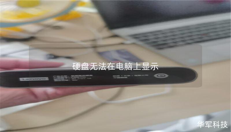 本文将详细探讨硬盘无法在电脑上显示的原因及解决方法，包括常见故障、操作步骤和真实案例分析。