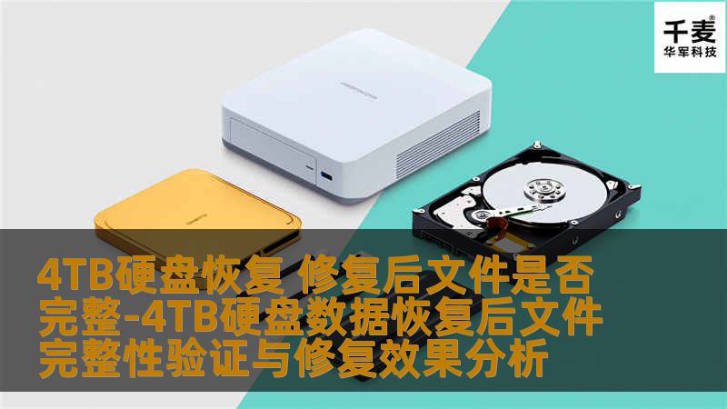 4TB硬盘恢复 修复后文件是否完整-4TB硬盘数据恢复后文件完整性验证与修复效果分析