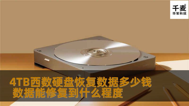 4TB西数硬盘恢复数据多少钱 数据能修复到什么程度