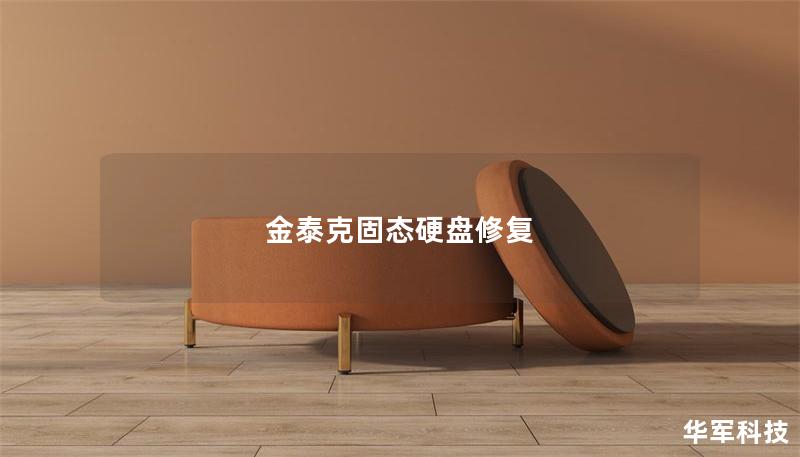 金泰克固态硬盘修复指南