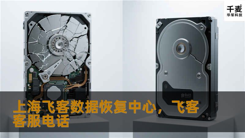 上海飞客数据恢复中心是一家专注于数据恢复与修复的高科技企业，拥有先进的技术设备和专业的数据恢复团队，致力于为个人和企业提供高效、安全的数据恢复服务。