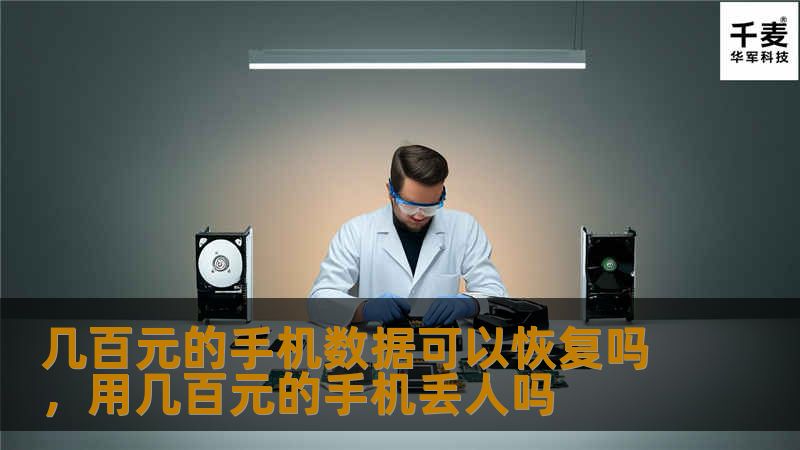 你的手机数据真的重要吗？当意外删除、系统崩溃或手机没电时，你是否会感到焦虑？别担心，本文将告诉你如何用几百元的手机数据恢复工具，轻松找回丢失的重要信息。