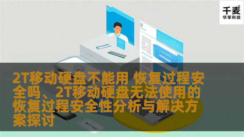 2T移动硬盘不能用 恢复过程安全吗、2T移动硬盘无法使用的恢复过程安全性分析与解决方案探讨