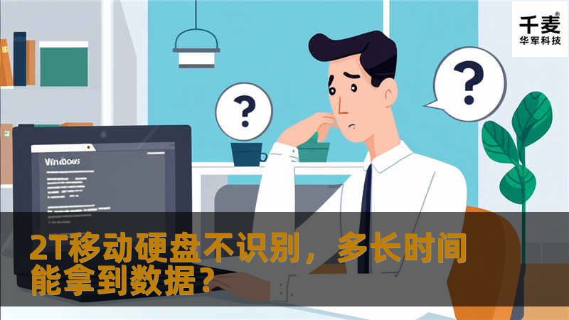 2T移动硬盘不识别，多长时间能拿到数据？