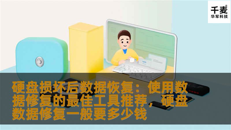 当硬盘损坏时，我们的数据可能会变得无法访问。本文将介绍如何恢复丢失的数据，并推荐一些可靠的数据修复工具，帮助用户解决硬盘损坏后的数据恢复问题。