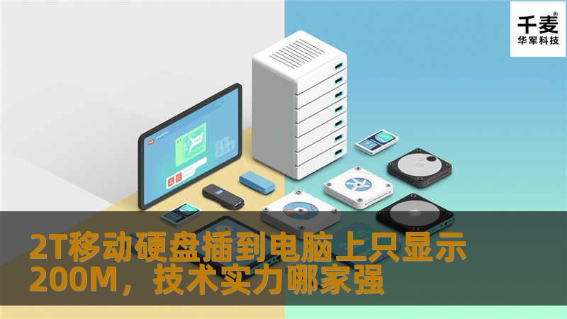2T移动硬盘插到电脑上只显示200M，技术实力哪家强