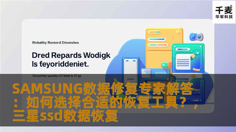 SAMSUNG数据修复专家解答：如何选择合适的恢复工具？，三星ssd数据恢复