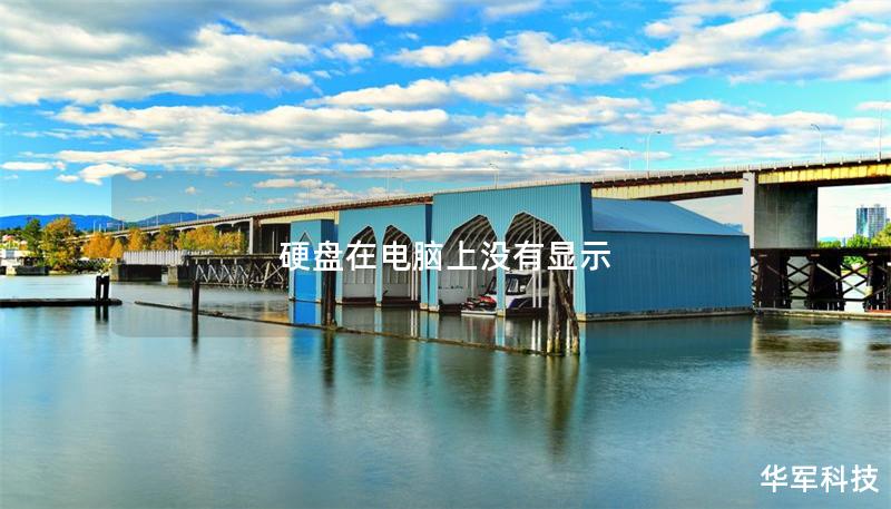 硬盘在电脑上没有显示的解决方案