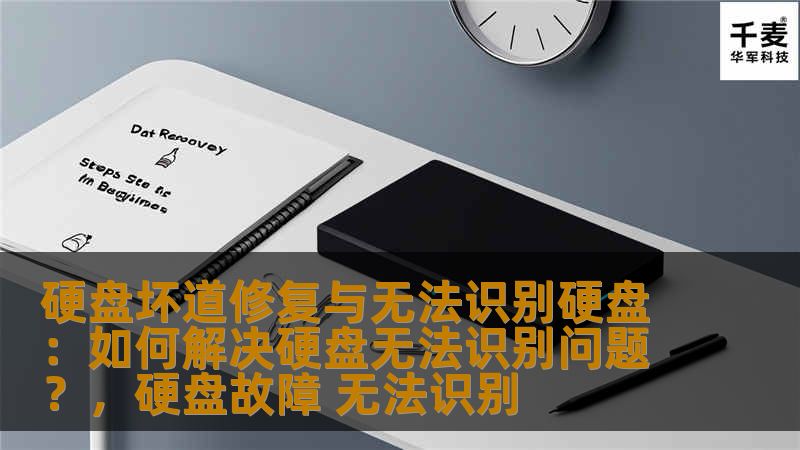 硬盘坏道修复与无法识别硬盘：如何解决硬盘无法识别问题？，硬盘故障 无法识别