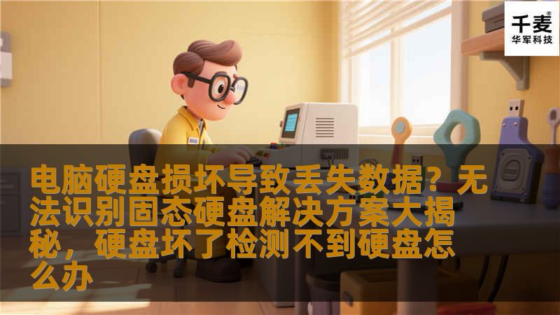 电脑硬盘损坏导致丢失数据？无法识别固态硬盘解决方案大揭秘，硬盘坏了检测不到硬盘怎么办