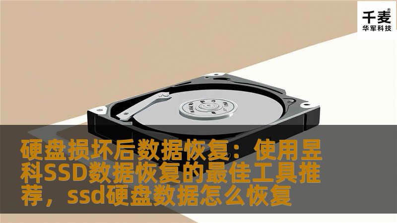硬盘损坏后数据恢复：使用昱科SSD数据恢复的最佳工具推荐，ssd硬盘数据怎么恢复