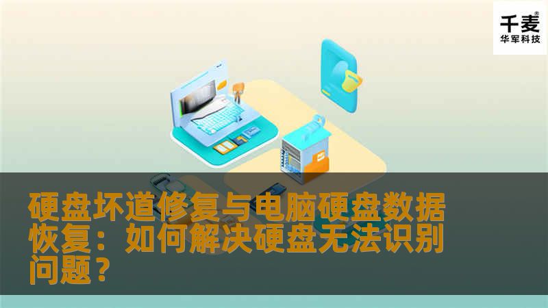 了解如何修复硬盘坏道及解决电脑硬盘数据无法识别的问题。本篇文章将提供实用的硬盘修复技巧与数据恢复方法，帮助您应对硬盘故障带来的烦恼。