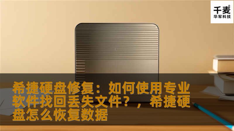 本文将介绍如何通过专业硬盘修复软件恢复丢失的文件，尤其针对希捷硬盘，帮助用户高效找回宝贵数据，避免数据丢失的困扰。